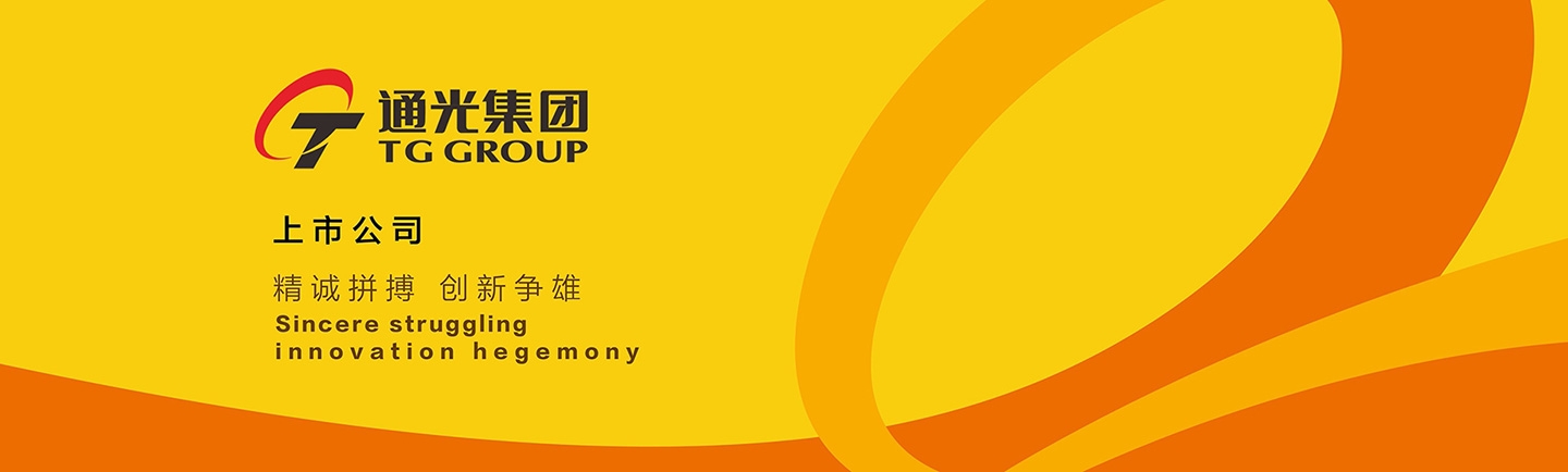 通光集團(tuán)