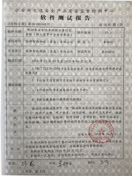 深邦機動車安全技術檢驗業務信息系統獲公安部權威雙認證，引領網絡與信息安全軟件開發新標桿